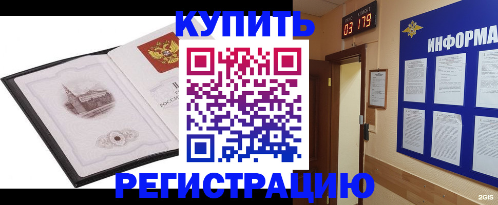 купить прописку в Бологом